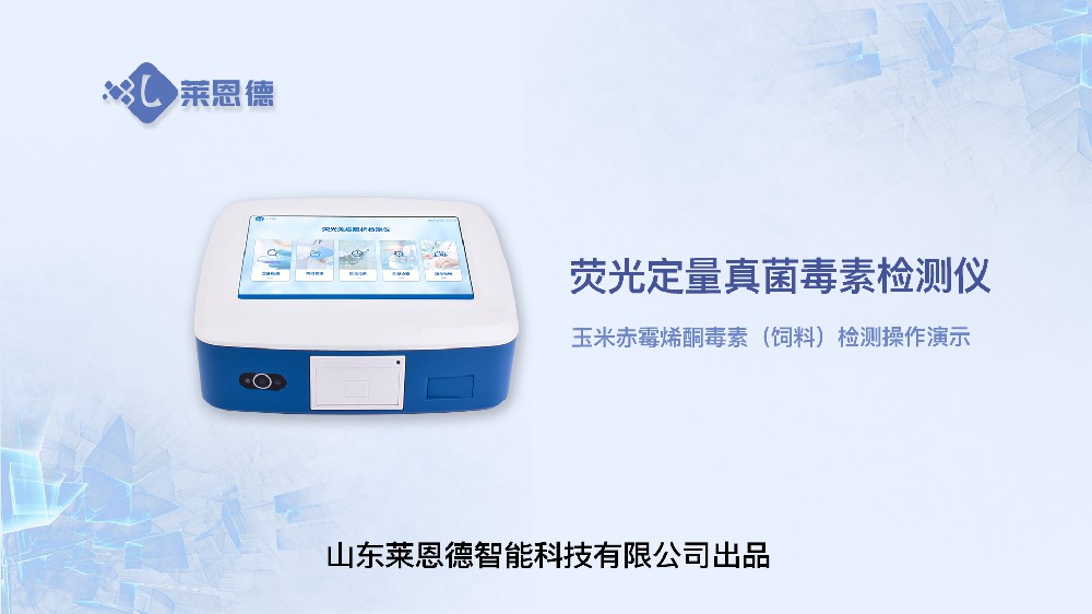熒光定量真菌毒素檢測儀