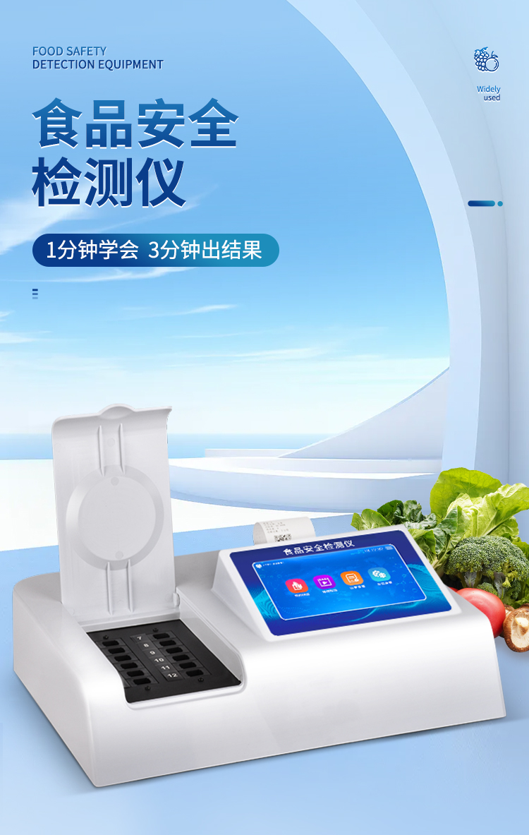 食品安全檢測(cè)儀