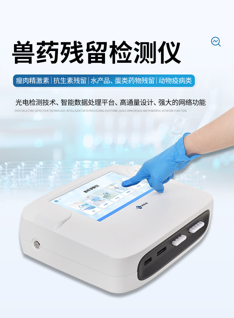 肉制品獸藥殘留檢測(cè)儀